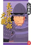 長宗我部元親 (学研M文庫)