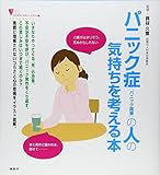 パニック症(パニック障害)の人の気持ちを考える本