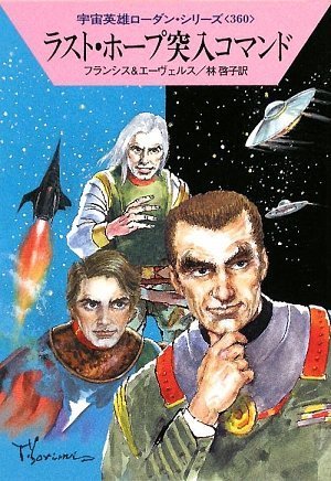 Cover image : ラスト・ホープ突入コマンド (ハヤカワ文庫 SF ロ 1-360 宇宙英雄ローダン・シリーズ 360)