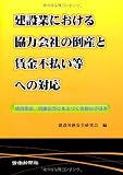 建設業における協力会社の倒産と賃金不払い等への対応