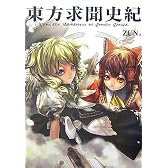 東方求聞史紀 ‾Perfect Memento in Strict Sense.
