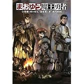 まおゆう魔王勇者3 聖鍵(せいけん)遠征軍