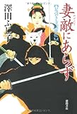 書評 妻敵にあらず―足引き寺閻魔帳 by 源さん