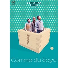 シティボーイズミックス presents 10月突然大豆のごとく [DVD]
