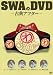 SWAのDVD -古典アフター-