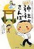 「開運！神社さんぽ」古事記でめぐるご利益満点の旅