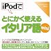 iPodでとにかく使えるイタリア語mini【ダウンロード版】 [ダウンロード]