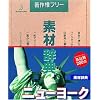 素材辞典 Vol.75 ニューヨーク編