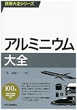 アルミニウム大全 (技術大全シリーズ)