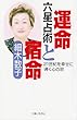 六星占術 運命と宿命―21世紀を幸せに導く心の窓
