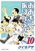 おおきく振りかぶって(10) (アフタヌーンKC)