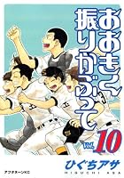 おおきく振りかぶって Vol.10 (10) (アフタヌーンKC)