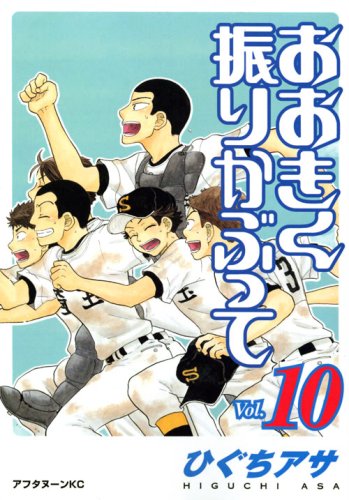 おおきく振りかぶって Vol.10 (10) (アフタヌーンKC)