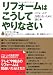 リフォームはこうしてやりなさい リフォームはこうしてやりなさい