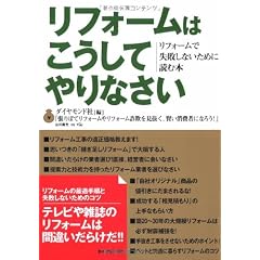 リフォームはこうしてやりなさい