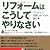 リフォームはこうしてやりなさい