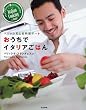 「ベリッシモとお料理デート おうちでイタリアごはん」