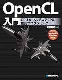 OpenCL入門―GPU for MacOS Windows Linux