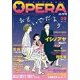 Ｏｐｅｒａ ２２ 思い出<br>アンソロジー著 <br>茜新社<br>980円<br>ISBN:9784863491755