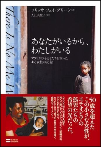 Cover image : あなたがいるから、わたしがいる アフリカの子どもたちを救ったある女性の記録