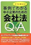 すぐに使える!事例でわかる中小企業のための会社法Q&A