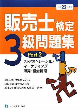 販売士検定3級問題集 Part 2 平成22年度版