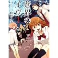 蒼界のイヴ １<br>山田 Ｊ太　 <br>630円<br>ISBN:9784575839463　