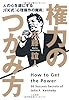 権力のつかみ方　~人の心を虜にするJFK式「心理操作の魔術」~
