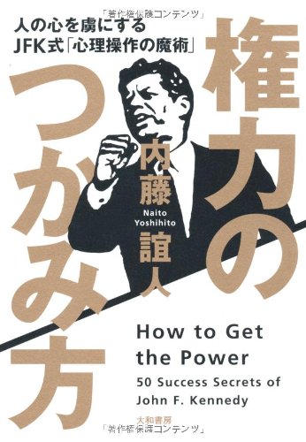 権力のつかみ方　～人の心を虜にするJFK式「心理操作の魔術」～