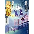 比翼塚<br>植松 三十里著　 <br>630円<br>ISBN:9784575665307　
