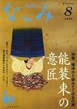 『なごみ 2008年 08月号 [雑誌]』の写真