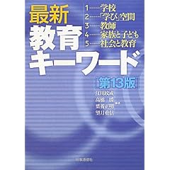 最新教育キーワード
