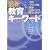 最新教育キーワード