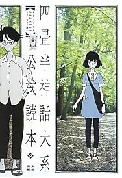 四畳半神話大系公式読本