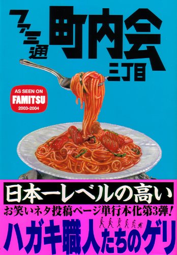 ファミ通町内会三丁目 (ファミ通ブックス) (ファミ通BOOKS)