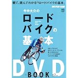今中大介のロードバイクの基本