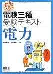 完全マスター電験三種受験テキスト 電力 (LICENSE BOOKS)