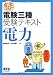 完全マスター電験三種受験テキスト 電力 (LICENSE BOOKS)