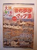 大阪あそ歩まち歩きマップ集 その1