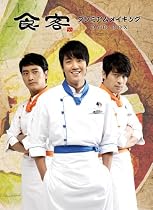 『食客』 プレミアムメイキング DVD‐BOX
