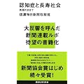 認知症と長寿社会　笑顔のままで (講談社現代新書)