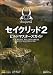 セイクリッド2 ビルドマスターズガイド (ゲーマガBOOKS)