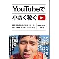 YouTubeで小さく稼ぐ ~再生回数2億回の達人が教える、撮った動画をお金に変える方法~