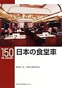 日本の食堂車〔RM LIBRARY150〕
