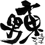 東男