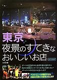 東京 夜景のすてきなおいしいお店