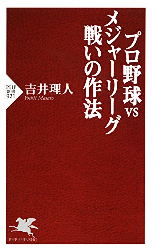 プロ野球vsメジャーリーグ_戦いの作法 (PHP新書) (Japanese Edition)