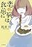恋の病は食前に