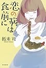 恋の病は食前に
