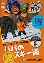 パパのマル秘スキー術[DVD]―子供が1日でスキーを滑れた! (＜ＤＶＤ＞)
